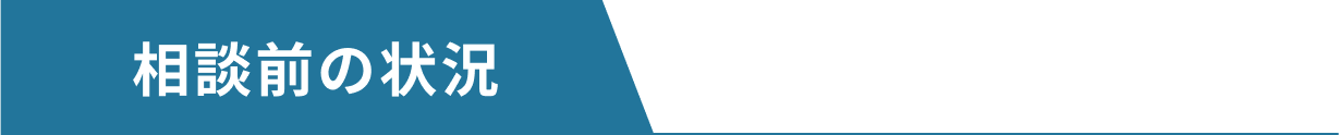 相談前の状況