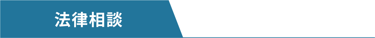 法律相談