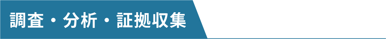 調査・分析・証拠収集