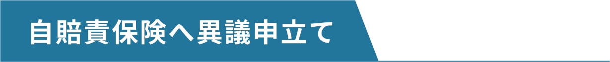 自賠責保険へ異議申立て