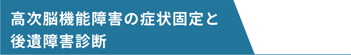 高次脳機能障害の症状固定と後遺障害診断