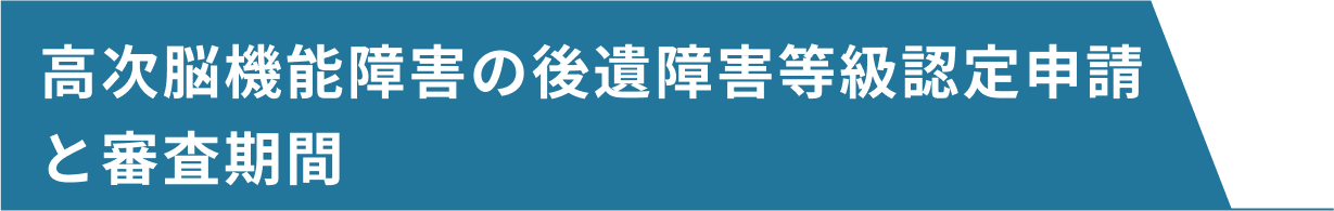 高次脳機能障害の後遺障害等級認定申請と審査期間