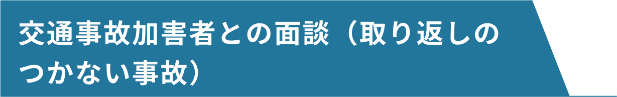 交通事故加害者との面談（取り返しのつかない事故）