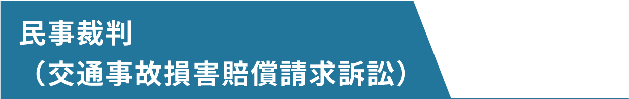 民事裁判（交通事故損害賠償請求訴訟）