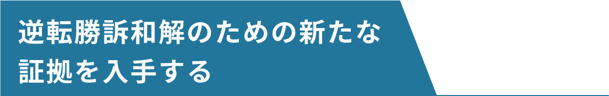 逆転勝訴和解のための新たな証拠を入手する