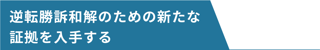 逆転勝訴和解のための新たな証拠を入手する