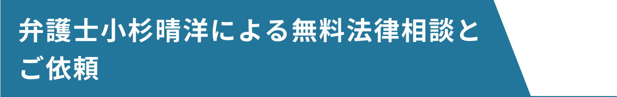 弁護士小杉晴洋による無料法律相談とご依頼