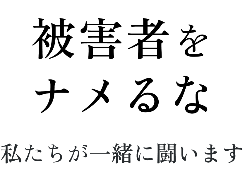 被害者をナメるな,私たちが一緒に闘います