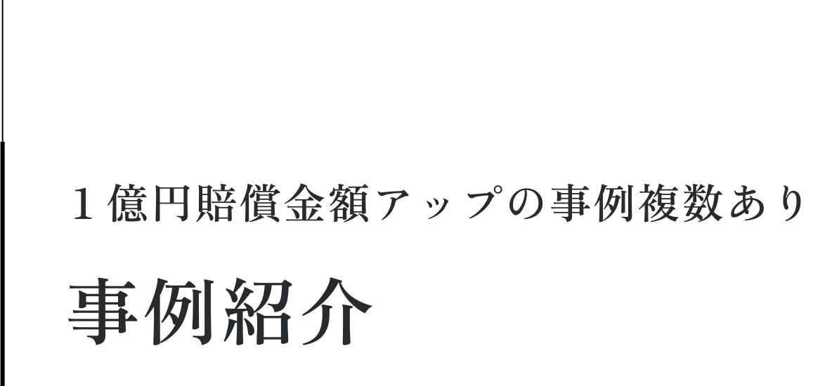 １億円賠償金額アップの事例複数あり事例紹介