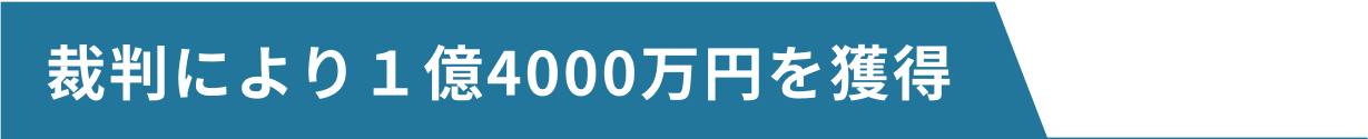 裁判により１億4000万円を獲得