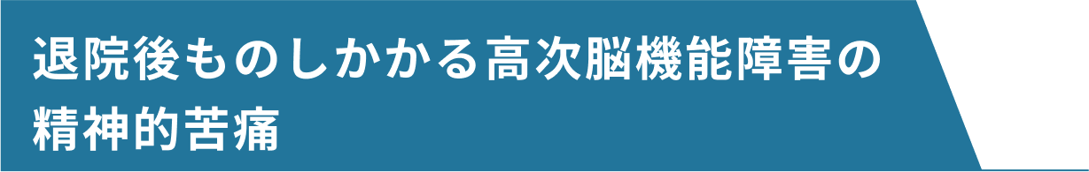 退院後ものしかかる高次脳機能障害の精神的苦痛