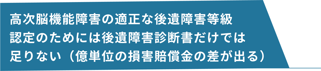 高次脳機能障害の適正な後遺障害等級認定のためには後遺障害診断書だけでは足りない（億単位の損害賠償金の差が出る）