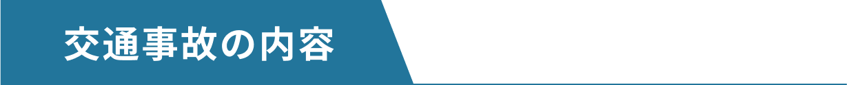 交通事故の内容