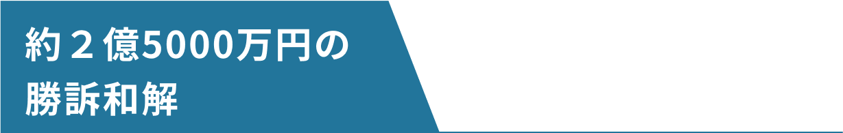 約２億5000万円の勝訴和解