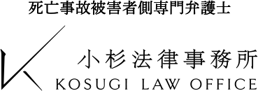 死亡事故被害者側専門弁護士 小杉法律事務所