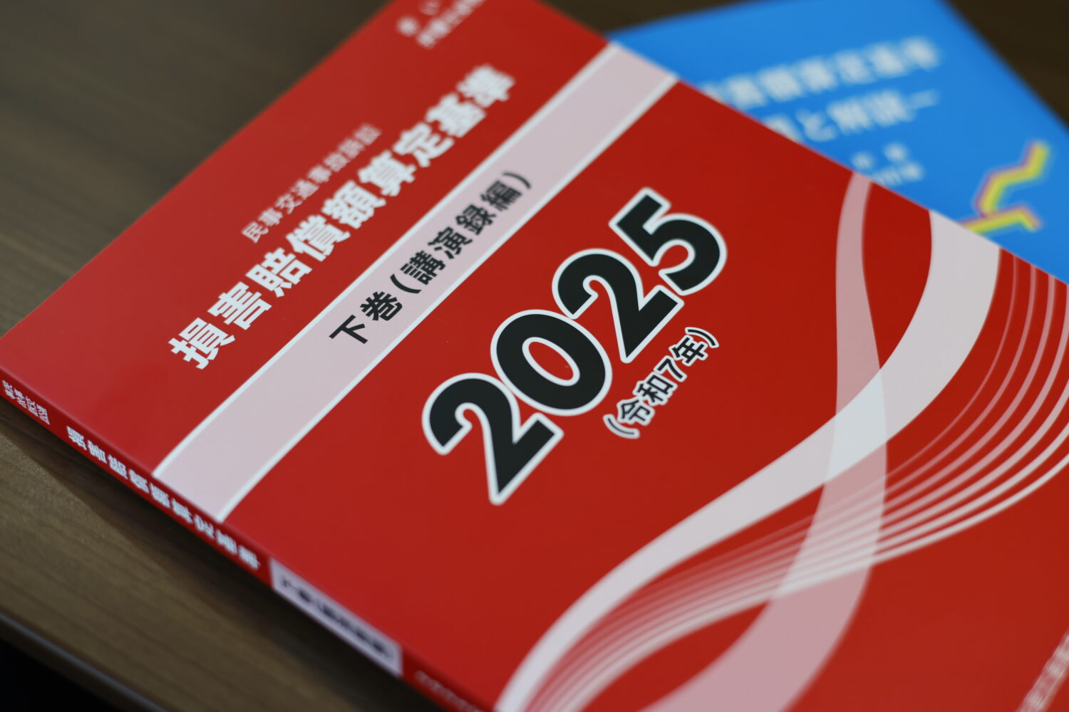 赤い本 損害賠償額算定基準