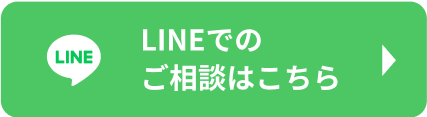LINEでのご相談はこちら