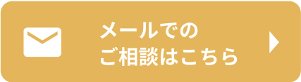 メールでのご相談はこちら