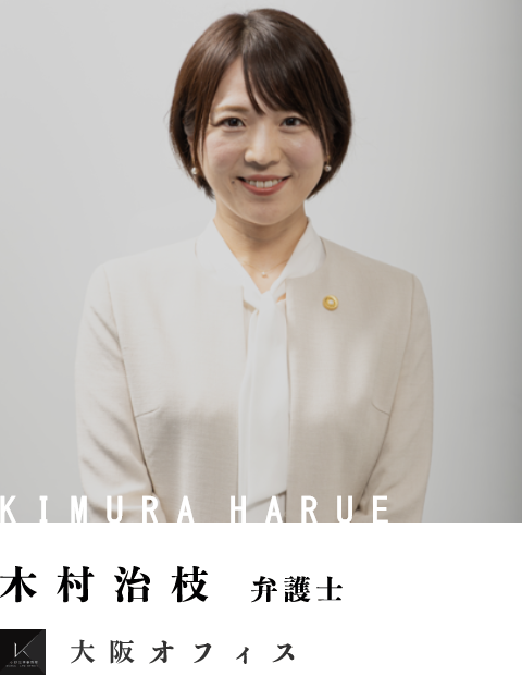 弁護士木村治枝