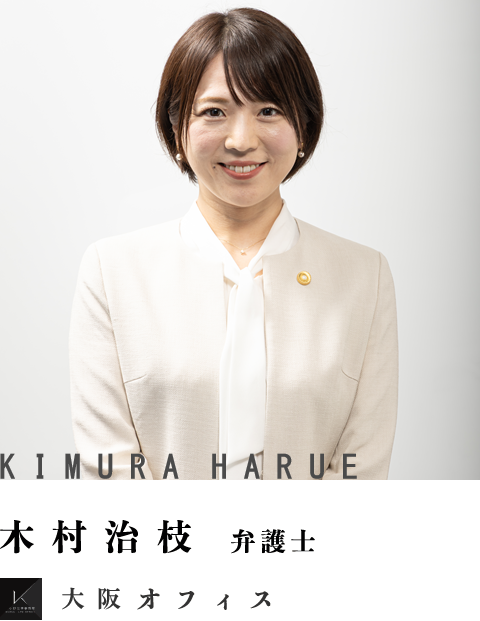 弁護士木村治枝