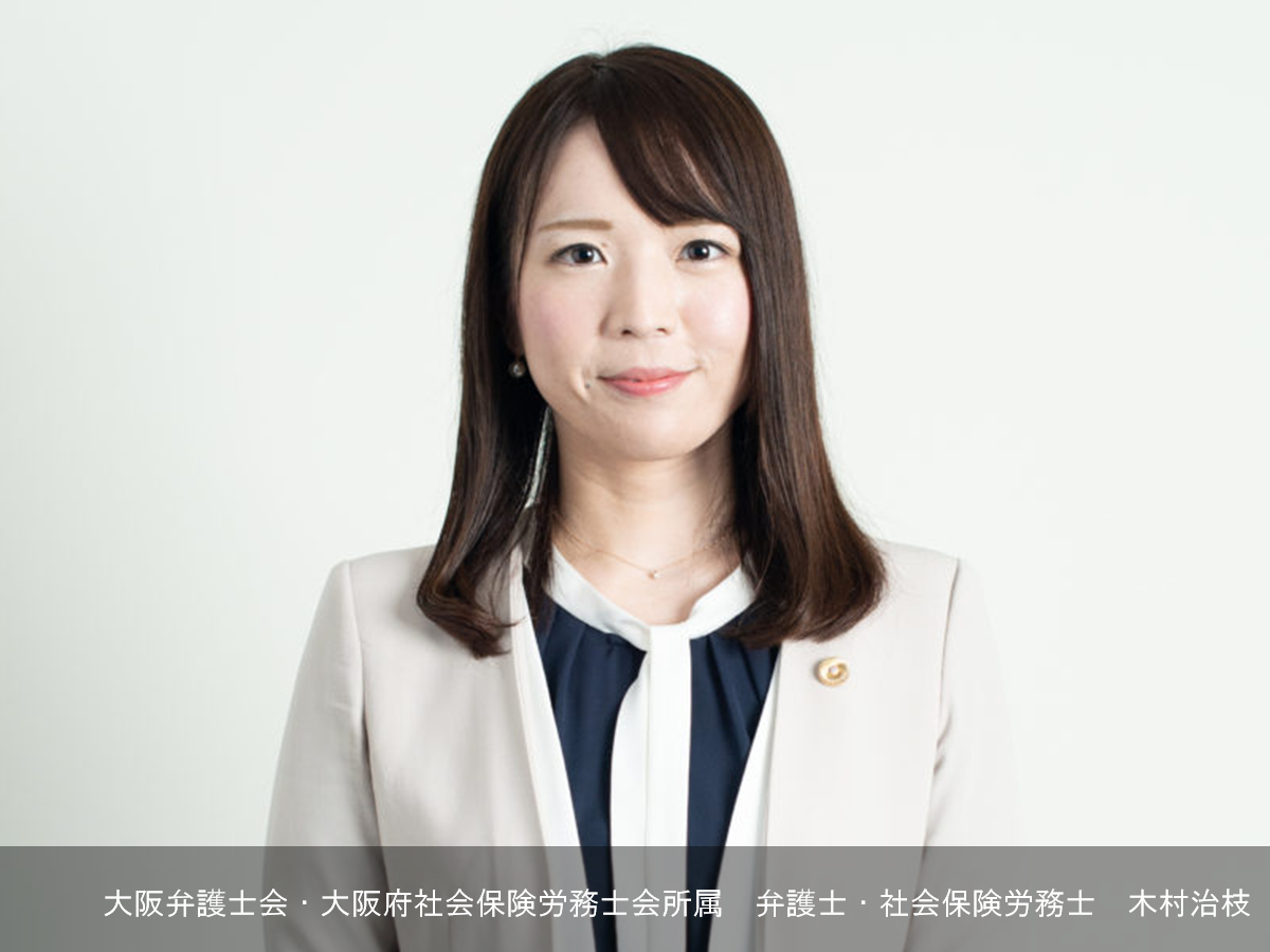 大阪弁護士会・大阪府社会保険労務士会所属 弁護士・社会保険労務士 木村治枝