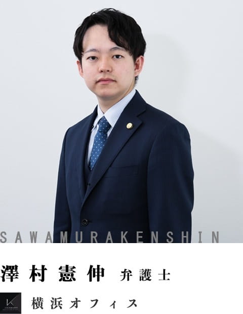 弁護士澤村