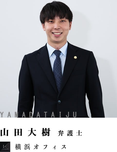 弁護士山田