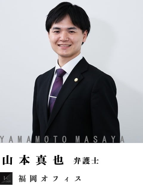 弁護士山本真也