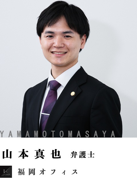 弁護士山本真也