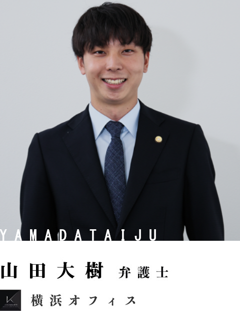 弁護士山田大樹