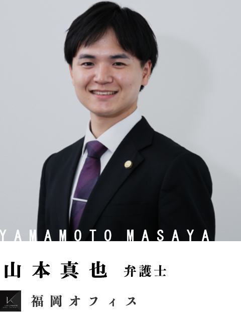 弁護士山本真也