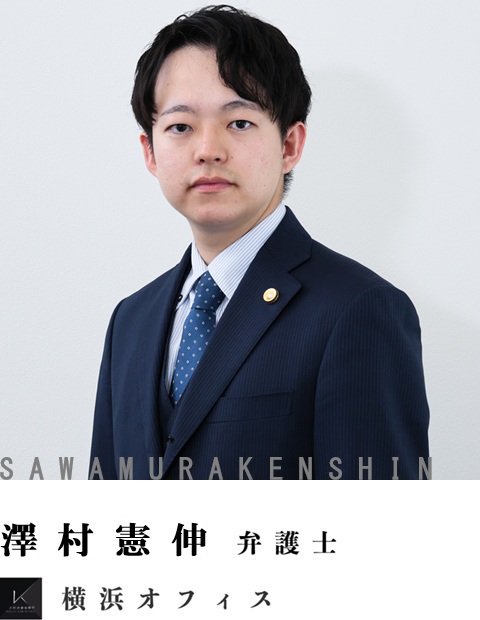 弁護士澤村憲伸