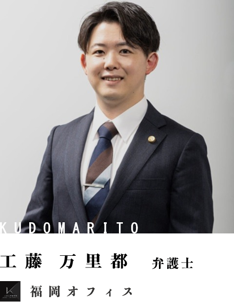 弁護士工藤万里都