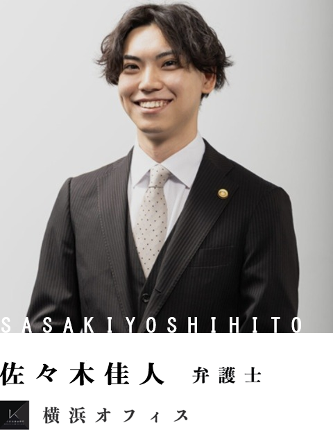 弁護士佐々木佳人
