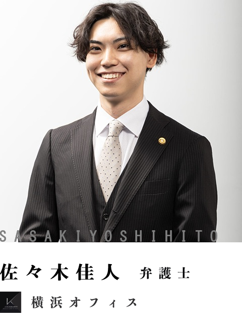 弁護士佐々木佳人